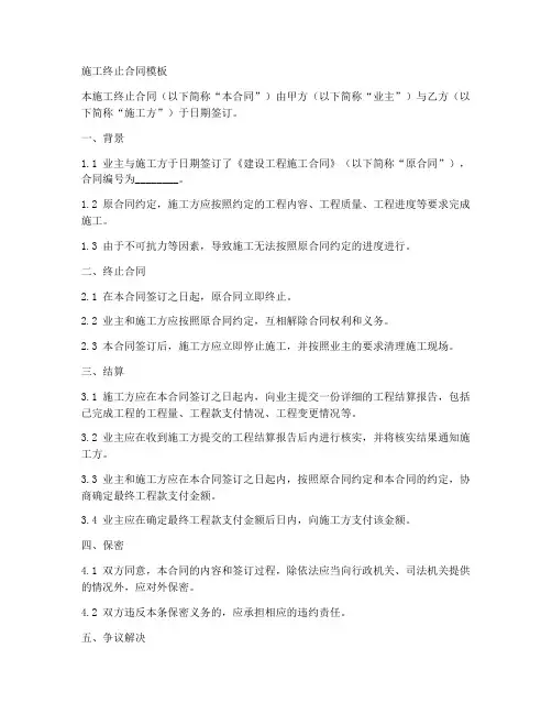 施工终止合同模板