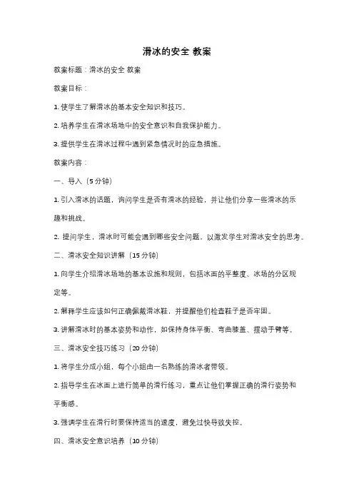 滑冰的安全 教案