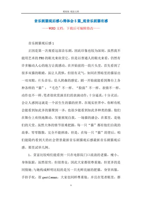 音乐剧猫观后感心得体会5篇_观音乐剧猫有感