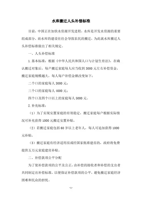 水库搬迁人头补偿标准