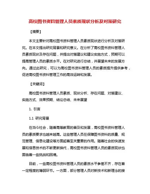 高校图书资料管理人员素质现状分析及对策研究
