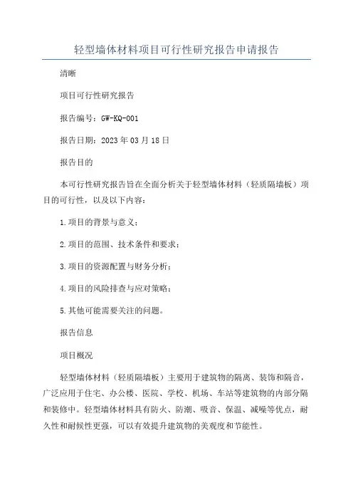 轻型墙体材料项目可行性研究报告申请报告