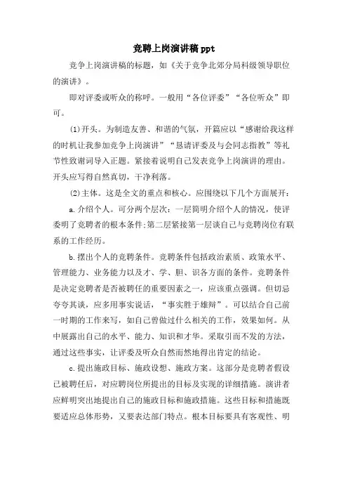 竞聘上岗演讲稿ppt