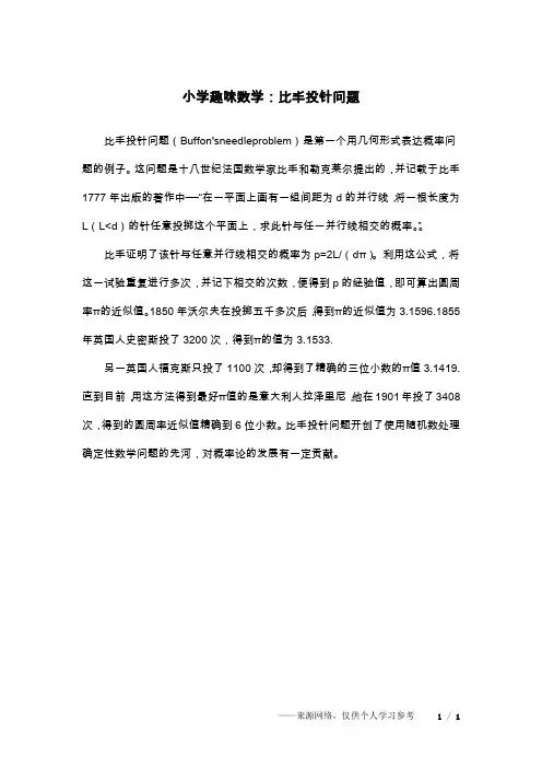 小学趣味数学：比丰投针问题