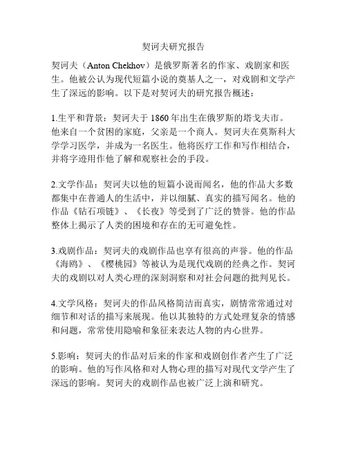 契诃夫研究报告
