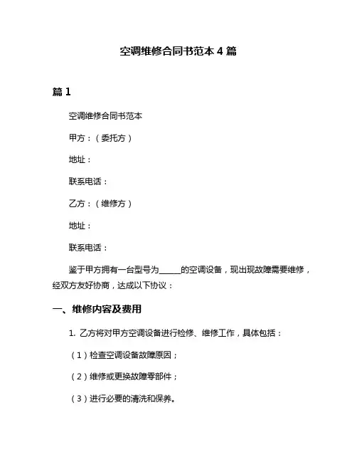 空调维修合同书范本4篇