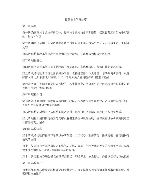 设备巡检管理制度