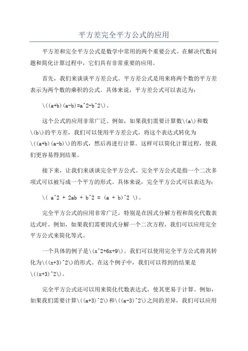 平方差完全平方公式的应用
