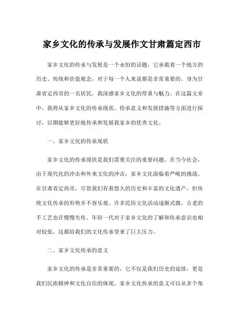 家乡文化的传承与发展作文甘肃篇定西市