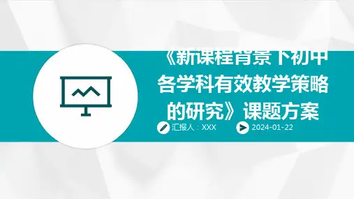 《新课程背景下初中各学科有效教学策略的研究》课题方案