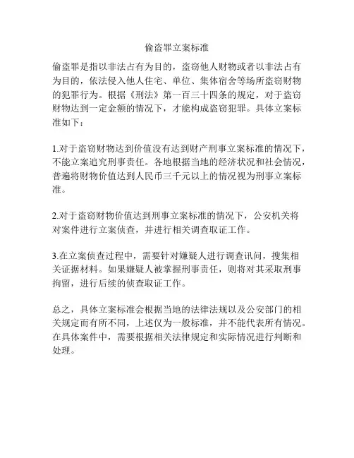 偷盗罪立案标准