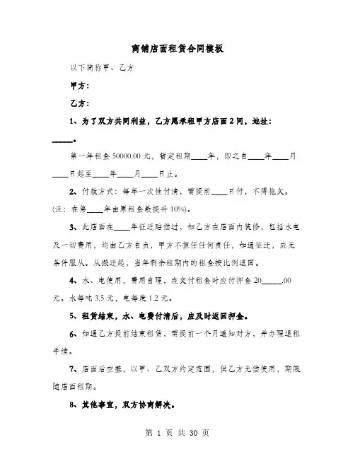 商铺店面租赁合同模板(七篇)