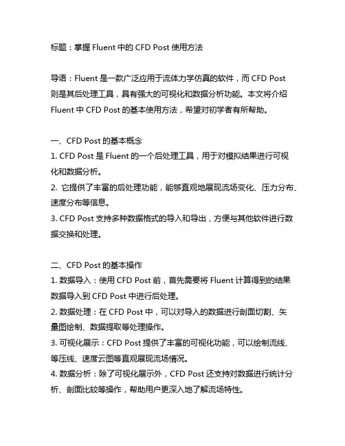 fluent中的cfd post使用方法