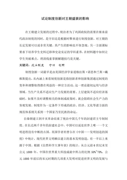 试论制度创新对王朝盛衰的影响