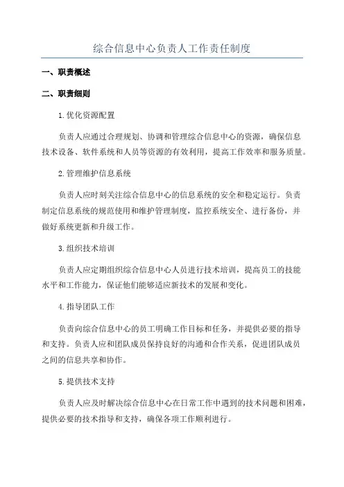 综合信息中心负责人工作责任制度