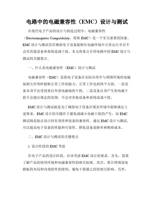 电路中的电磁兼容性(EMC)设计与测试