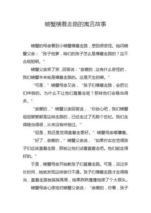 螃蟹横着走路的寓言故事