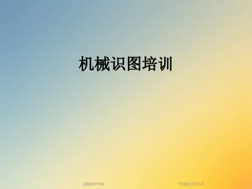 机械识图培训