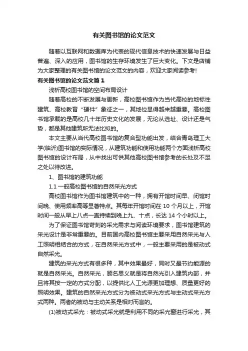 有关图书馆的论文范文