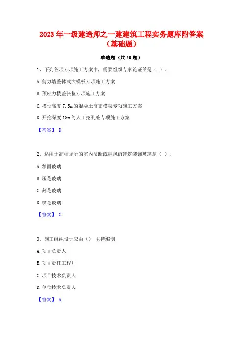 2023年一级建造师之一建建筑工程实务题库附答案(基础题)