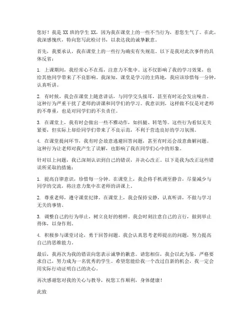 惹上课老师生气检讨书范文