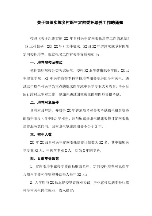 关于组织实施2022年乡村医生定向委托培养工作的通知东至县