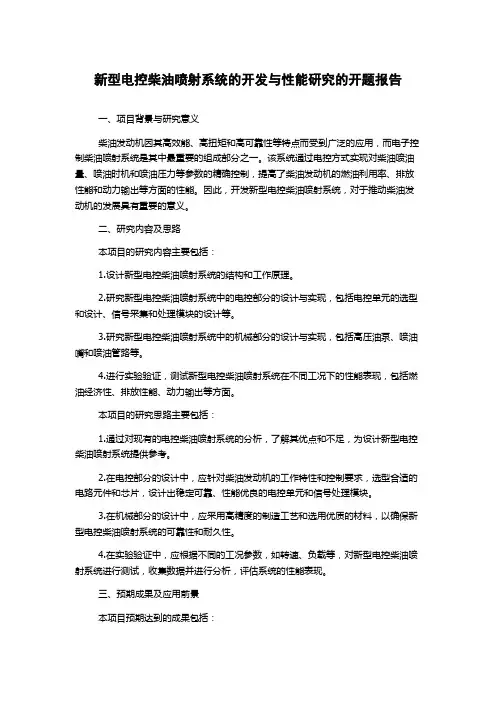 新型电控柴油喷射系统的开发与性能研究的开题报告
