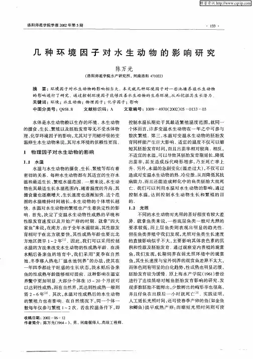 几种环境因子对水生动物的影响研究