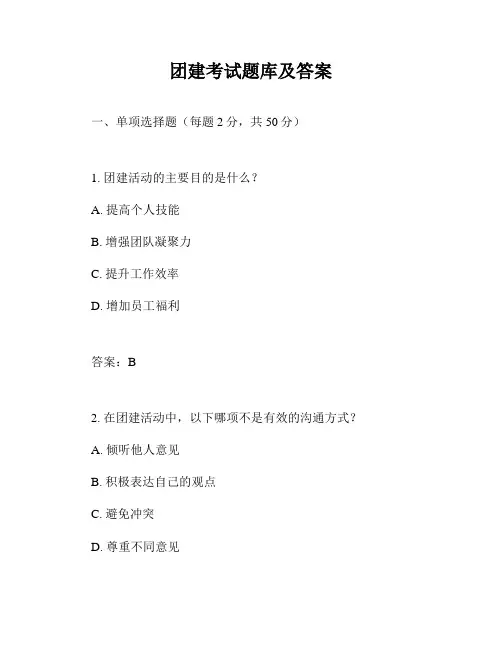 团建考试题库及答案