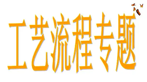 高三化学第一轮复习10.4工艺流程专题课件