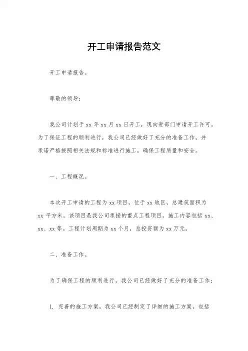 开工申请报告范文