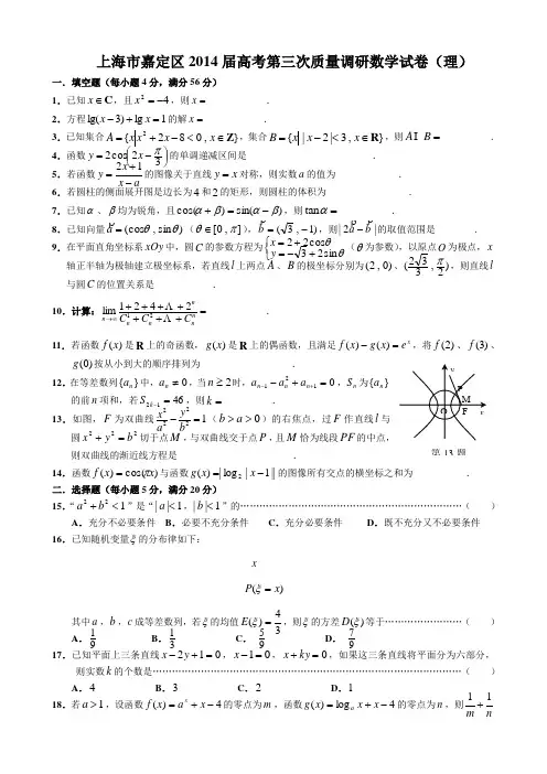 2014上海嘉定区高考数学(理)三模试题(附答案)