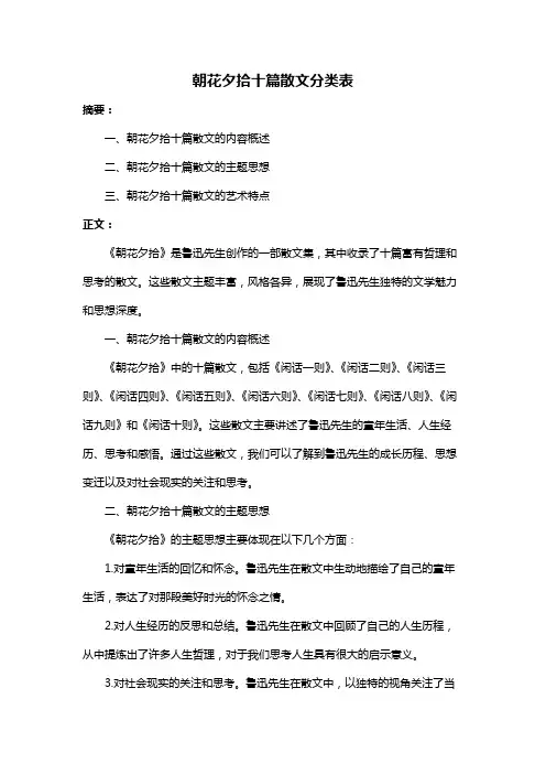 朝花夕拾十篇散文分类表