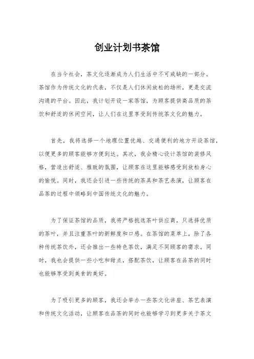 创业计划书茶馆