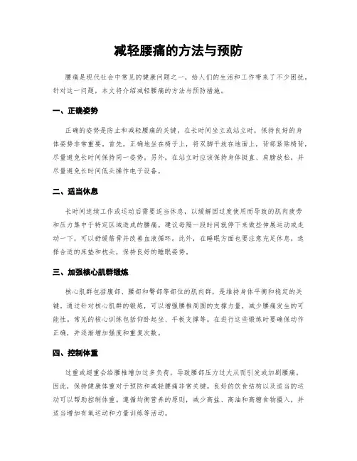 减轻腰痛的方法与预防
