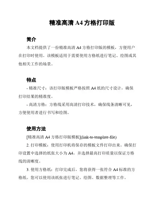 精准高清A4方格打印版