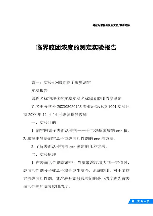 临界胶团浓度的测定实验报告