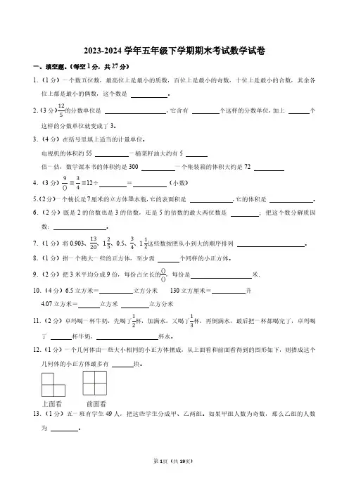 2023-2024学年人教版五年级下学期期末考试数学试卷附答案