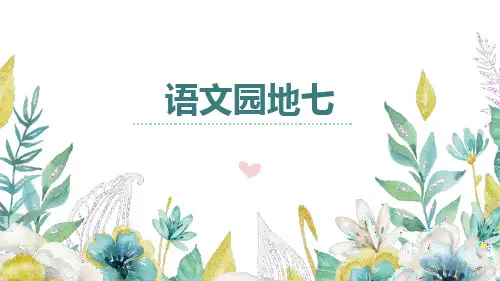 部编版语文四年级下册《语文园地七  》课件PPT