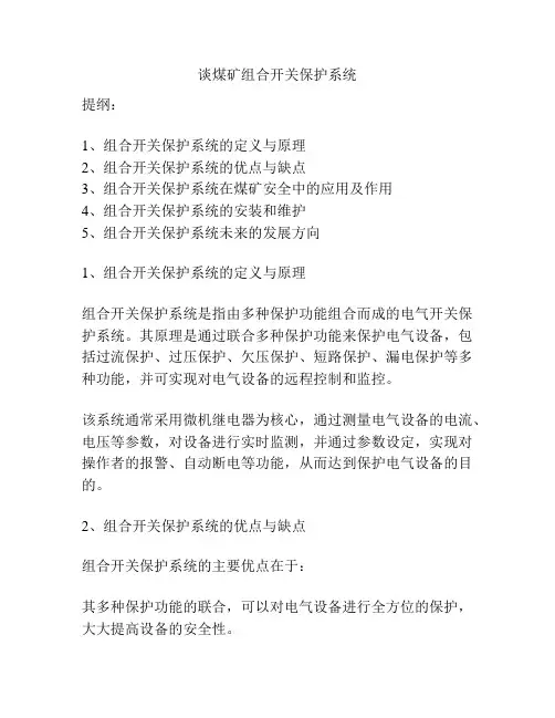 谈煤矿组合开关保护系统