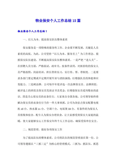 物业保安个人工作总结15篇