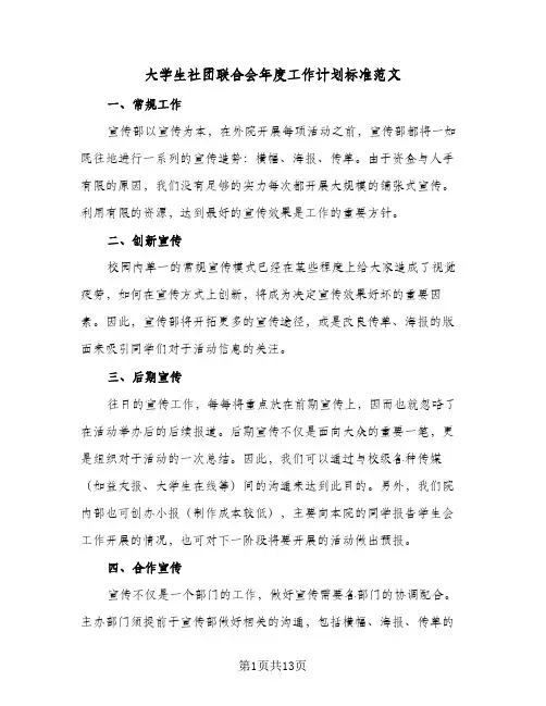 大学生社团联合会年度工作计划标准范文（四篇）