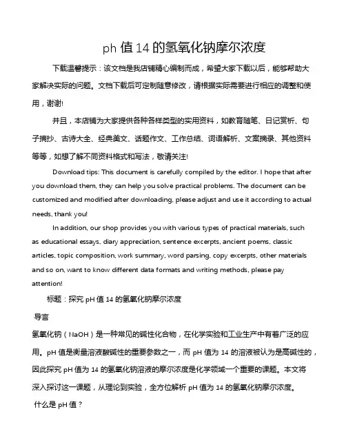 ph值14的氢氧化钠摩尔浓度