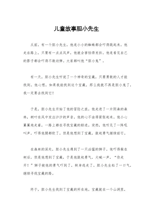 儿童故事胆小先生