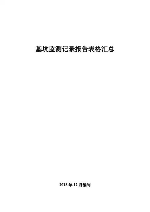 基坑监测记录报告表格汇总