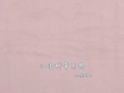 心内科常用药物PPT课件