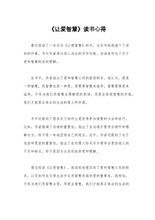 《让爱智慧》读书心得
