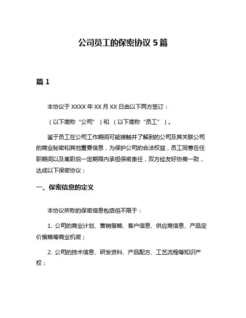 公司员工的保密协议5篇