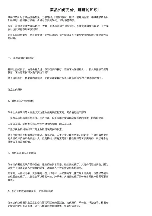 菜品如何定价，满满的知识！