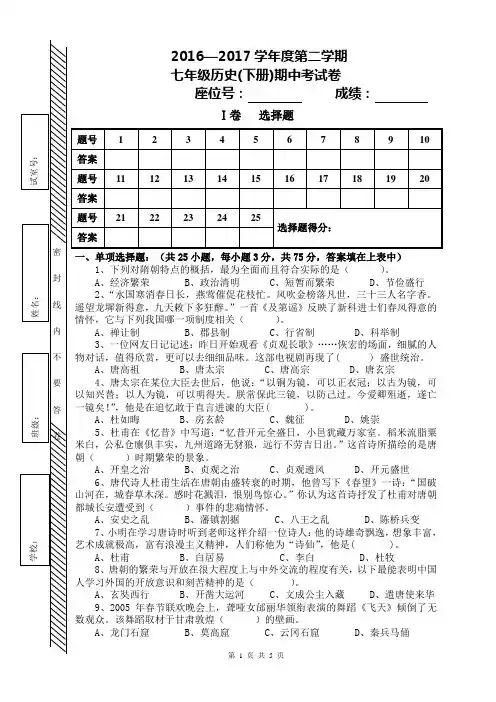 2016-2017学年度七年级历史(下册)期中考试卷